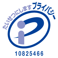 プライバシーマーク 第10825466(01)号